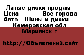 Литые диски продам › Цена ­ 6 600 - Все города Авто » Шины и диски   . Кемеровская обл.,Мариинск г.